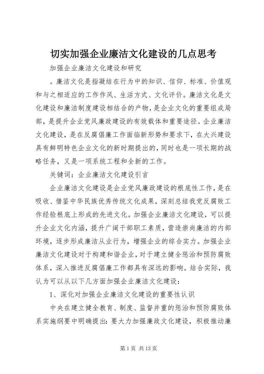 2023年切实加强企业廉洁文化建设的几点思考.docx_第1页