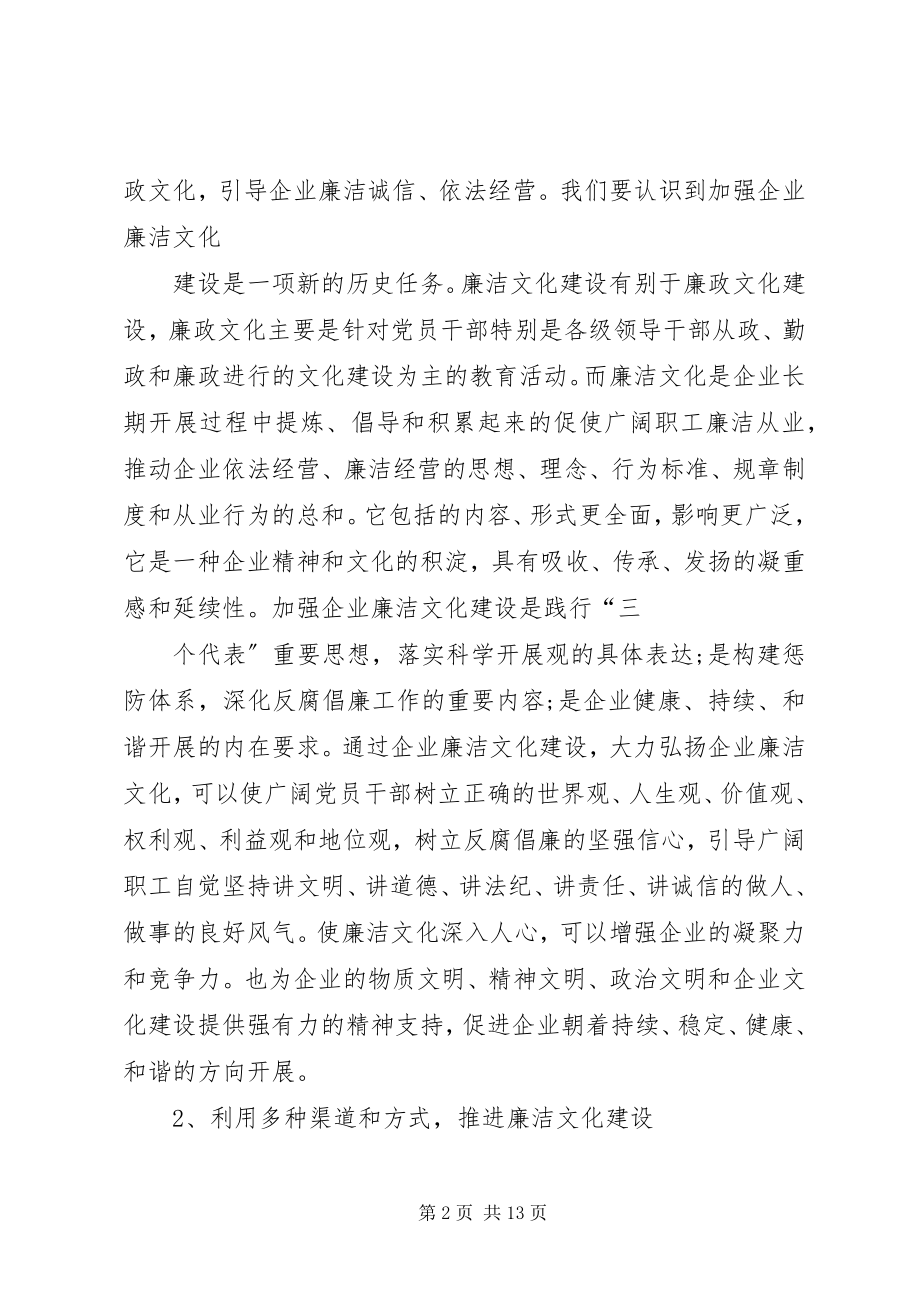 2023年切实加强企业廉洁文化建设的几点思考.docx_第2页