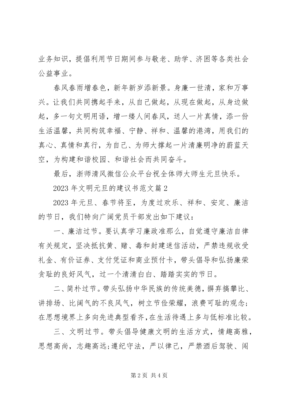 2023年文明元旦的倡议书.docx_第2页