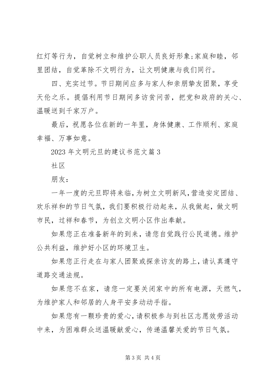 2023年文明元旦的倡议书.docx_第3页