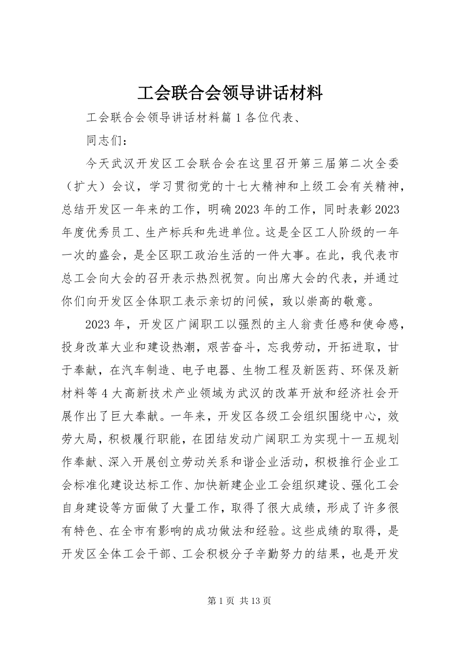 2023年工会联合会领导致辞材料.docx_第1页