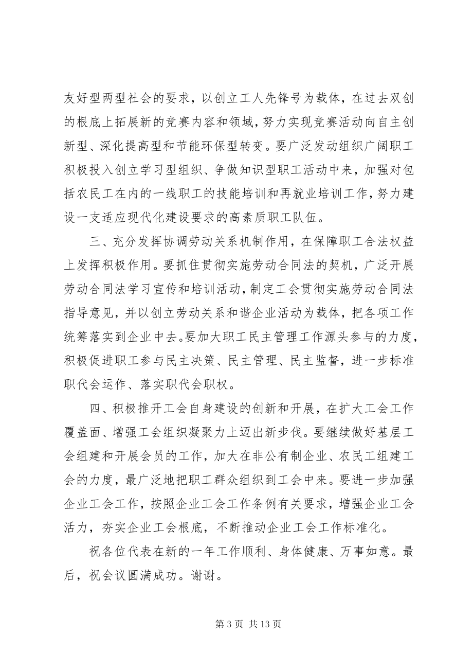 2023年工会联合会领导致辞材料.docx_第3页