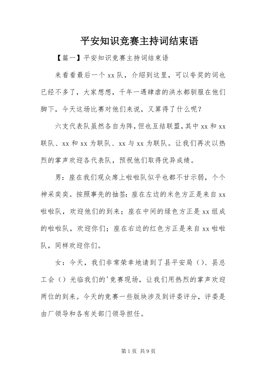 2023年安全知识竞赛主持词结束语新编.docx_第1页