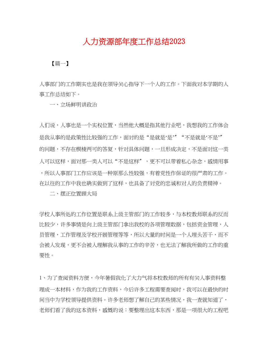 2023年人力资源部度工作总结.docx_第1页