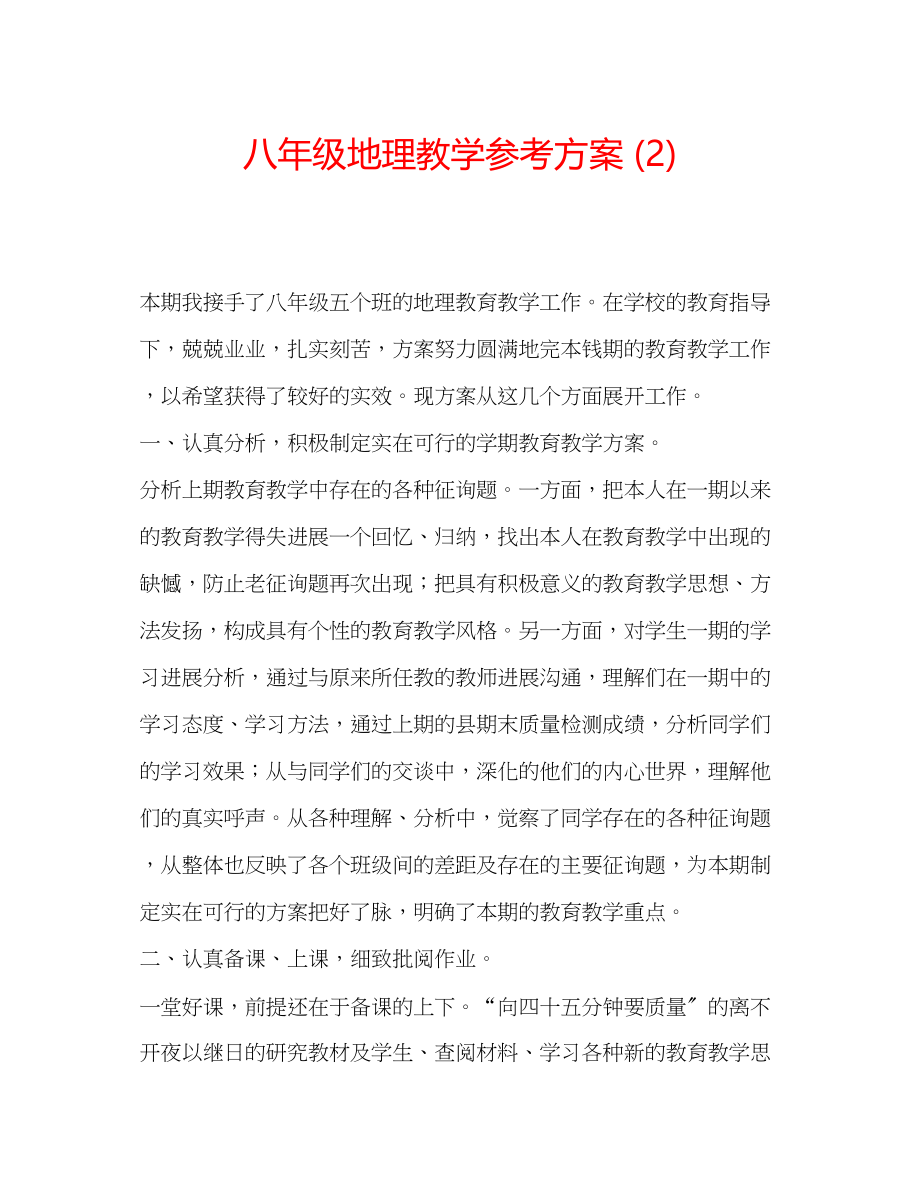 2023年八级地理教学计划2.docx_第1页