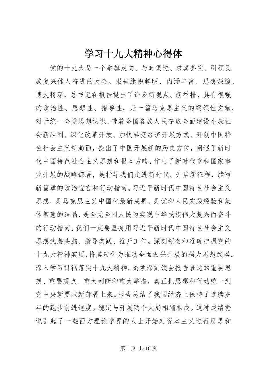 2023年学习十九大精神心得体.docx_第1页