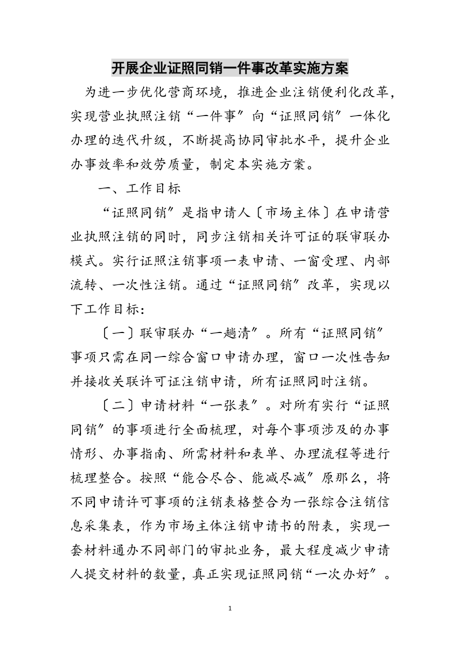 2023年开展企业证照同销一件事改革实施方案范文.doc_第1页