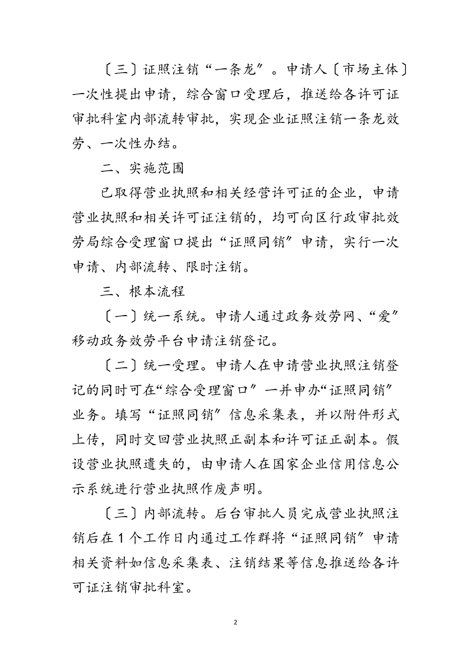 2023年开展企业证照同销一件事改革实施方案范文.doc_第2页