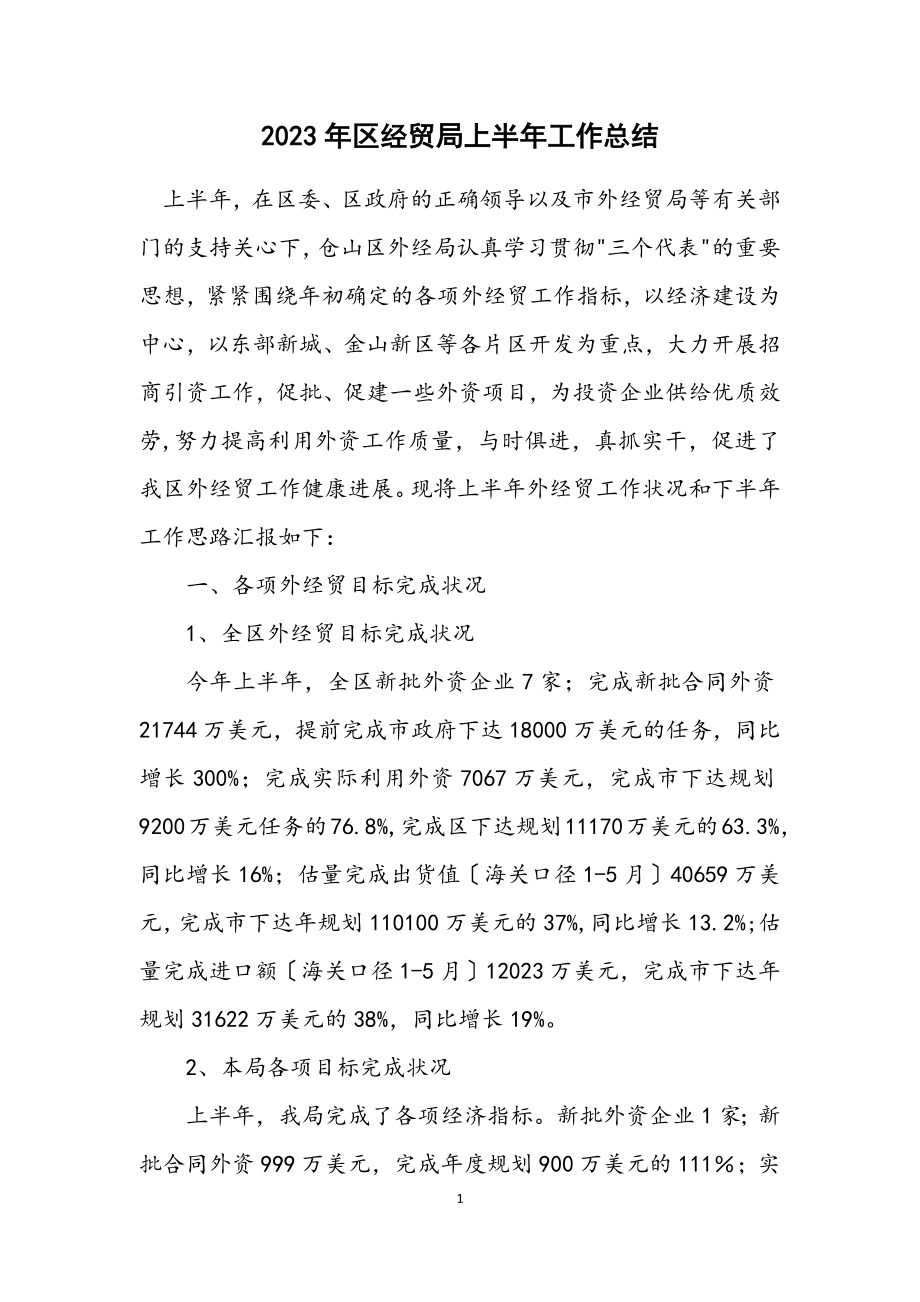 2023年区经贸局上半年工作总结.docx_第1页