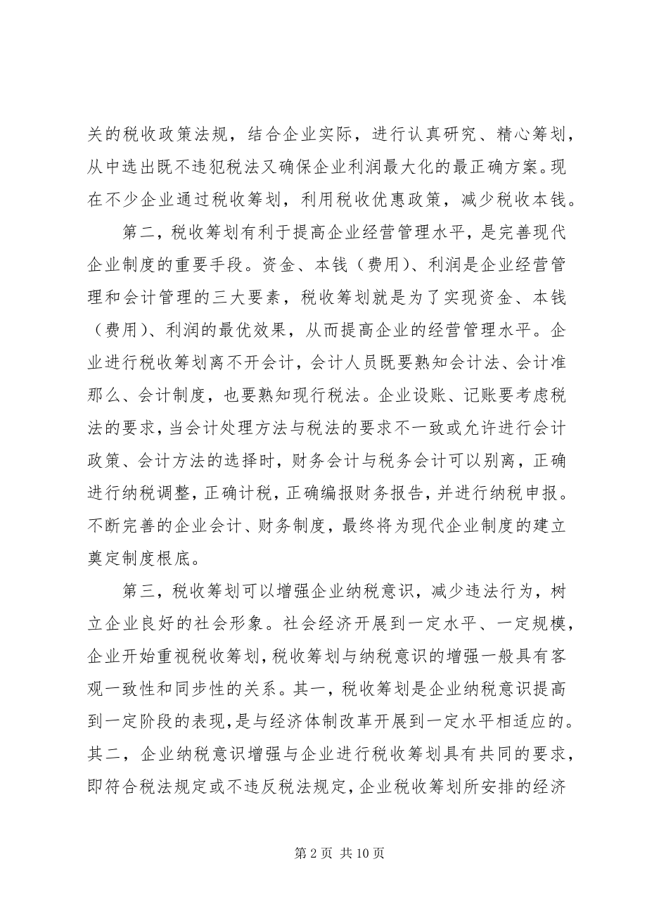 2023年对企业税收筹划的几点思考.docx_第2页