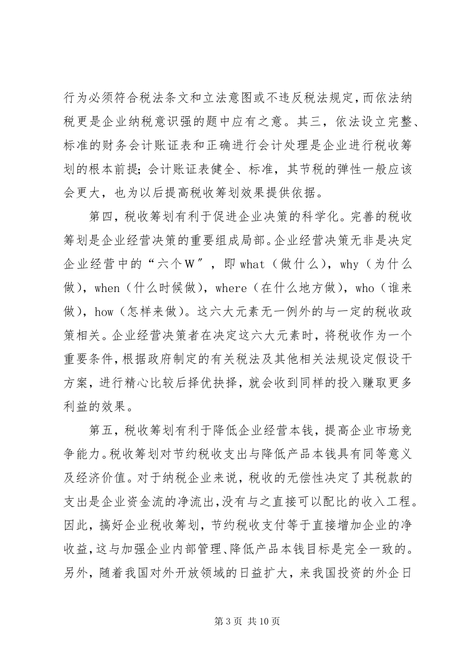 2023年对企业税收筹划的几点思考.docx_第3页