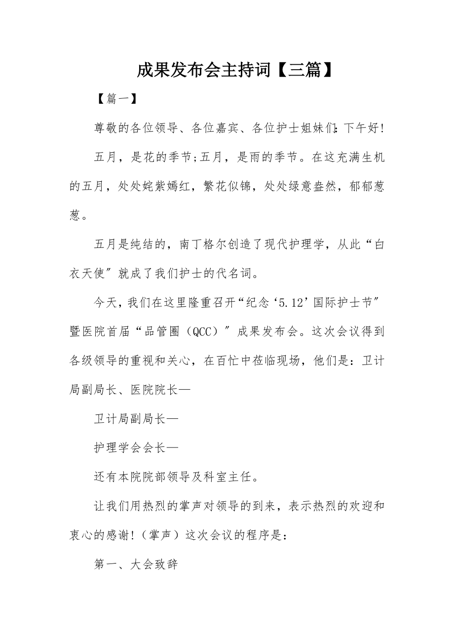 2023年成果发布会主持词【三篇】新编.docx_第1页