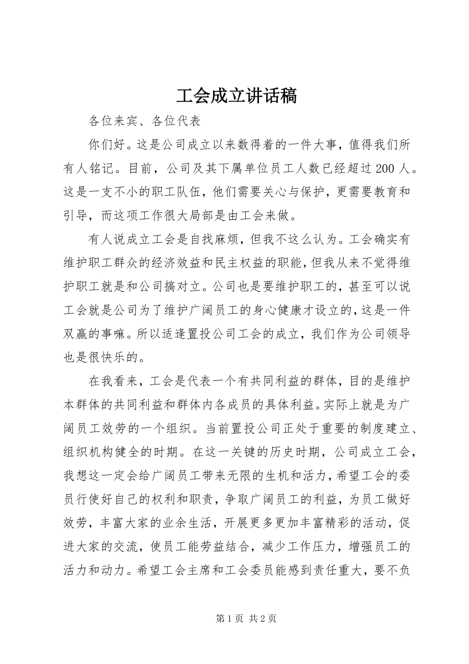 2023年工会成立致辞稿.docx_第1页