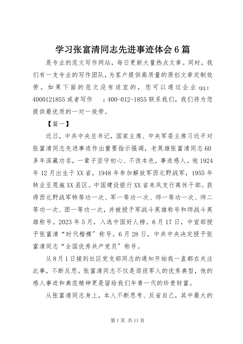 2023年学习张富清同志先进事迹体会6篇.docx_第1页