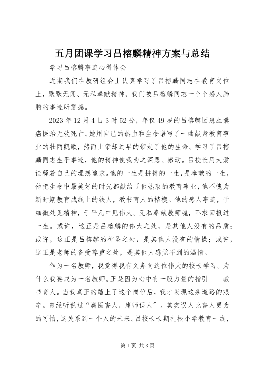 2023年五月团课学习吕榕麟精神计划与总结.docx_第1页