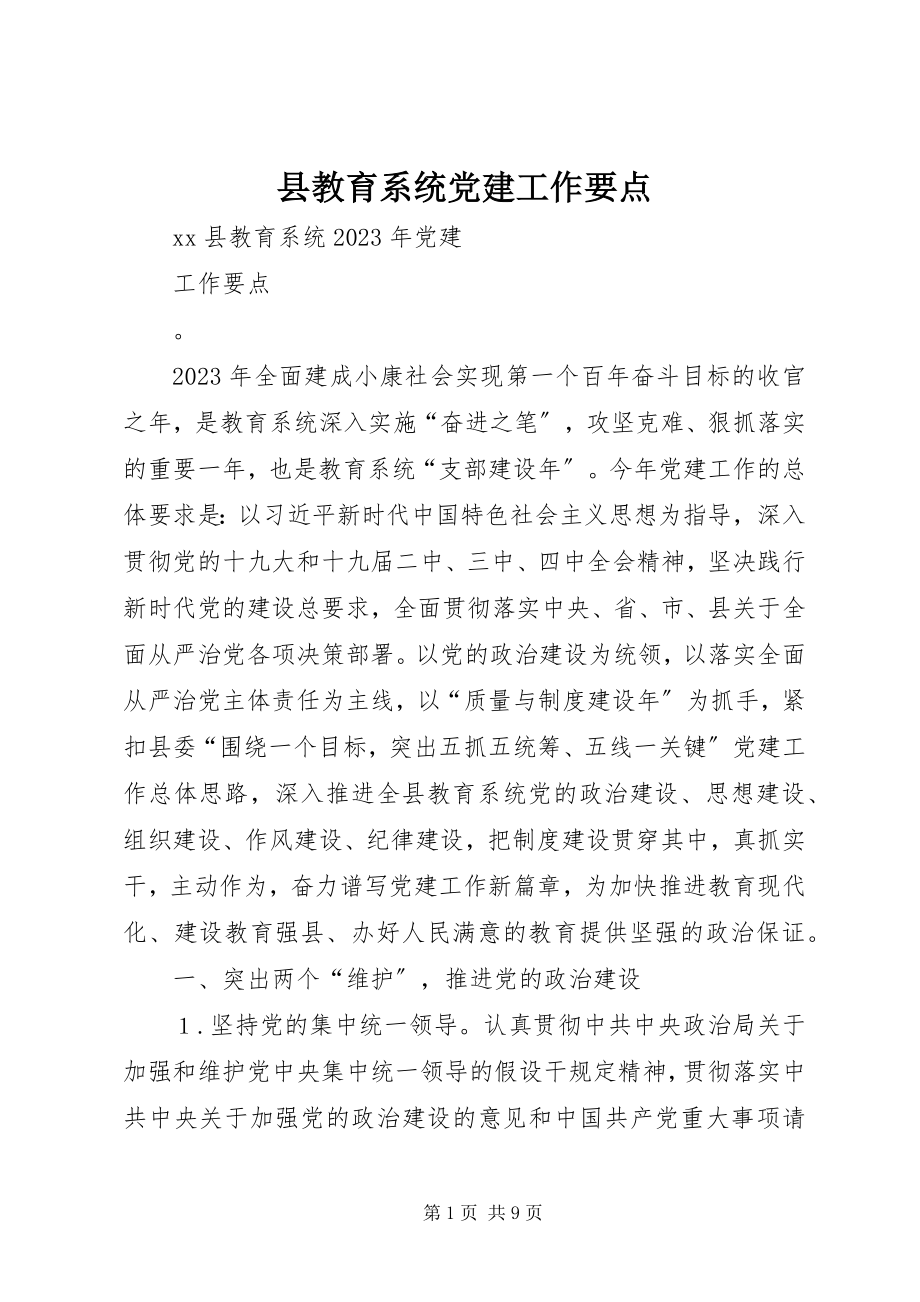 2023年县教育系统党建工作要点.docx_第1页