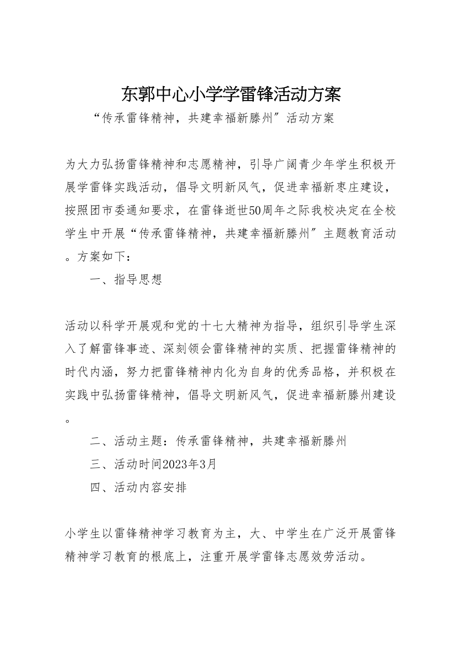 2023年东郭中心小学学雷锋活动方案.doc_第1页