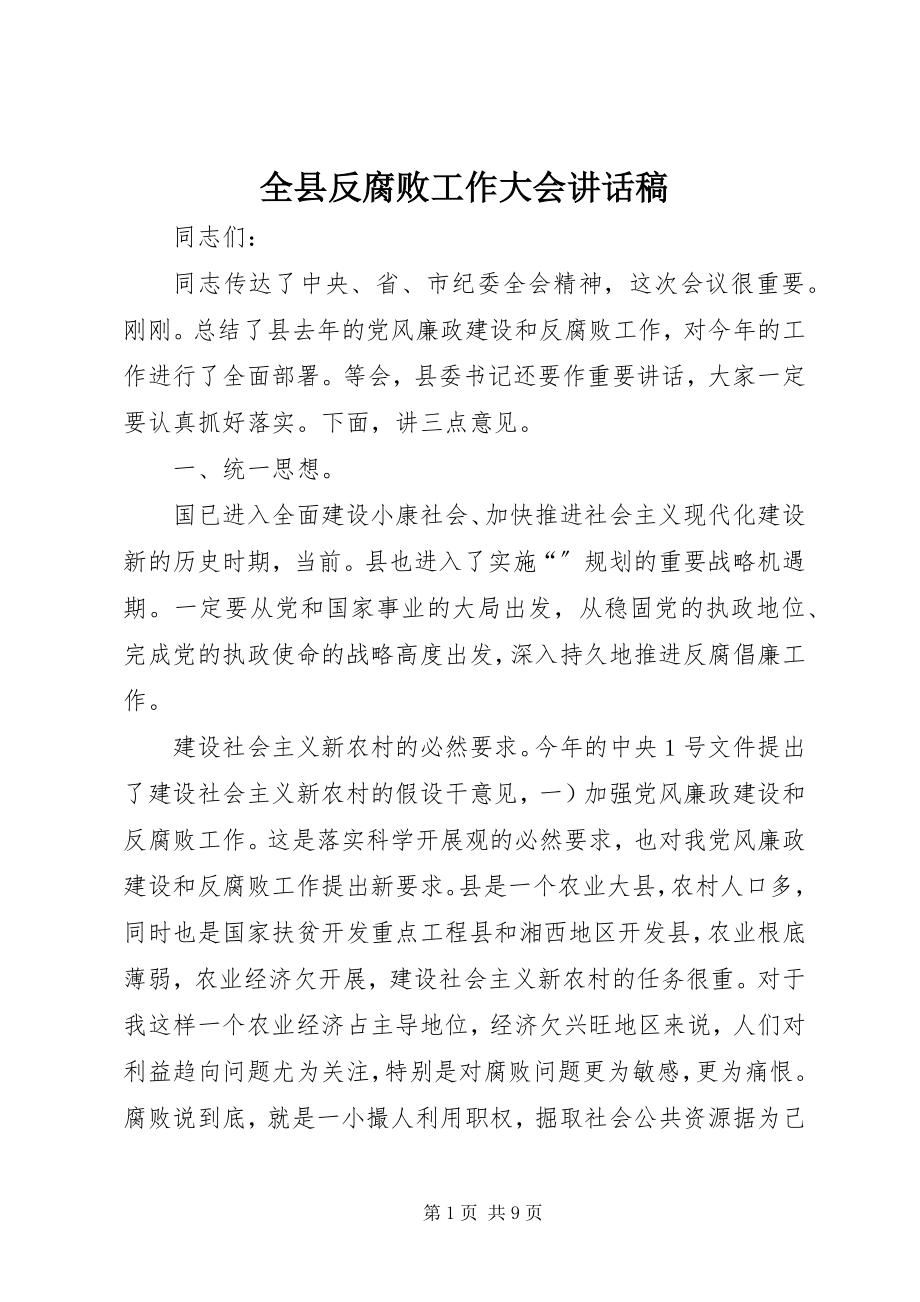 2023年全县反腐败工作大会致辞稿.docx_第1页