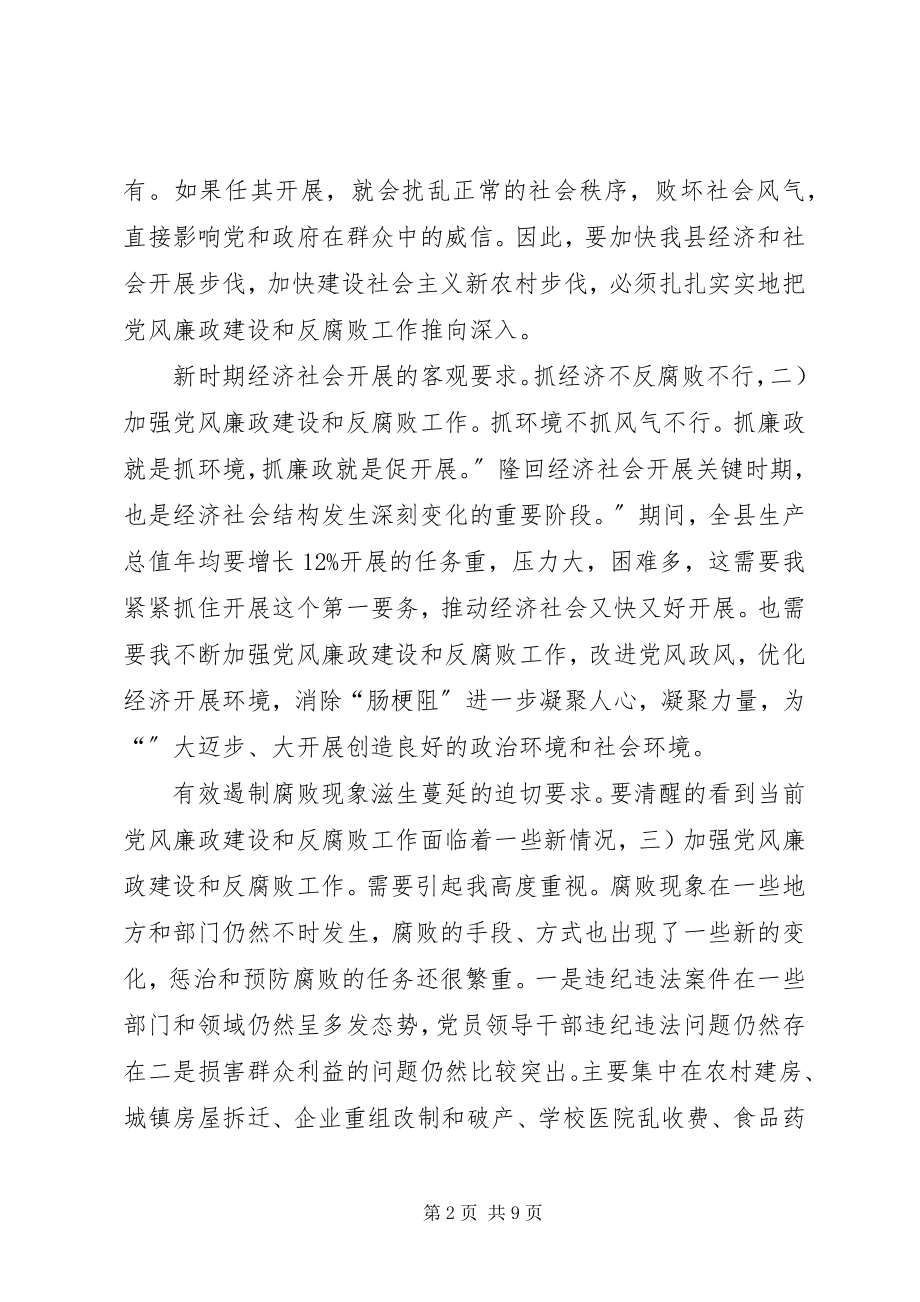 2023年全县反腐败工作大会致辞稿.docx_第2页