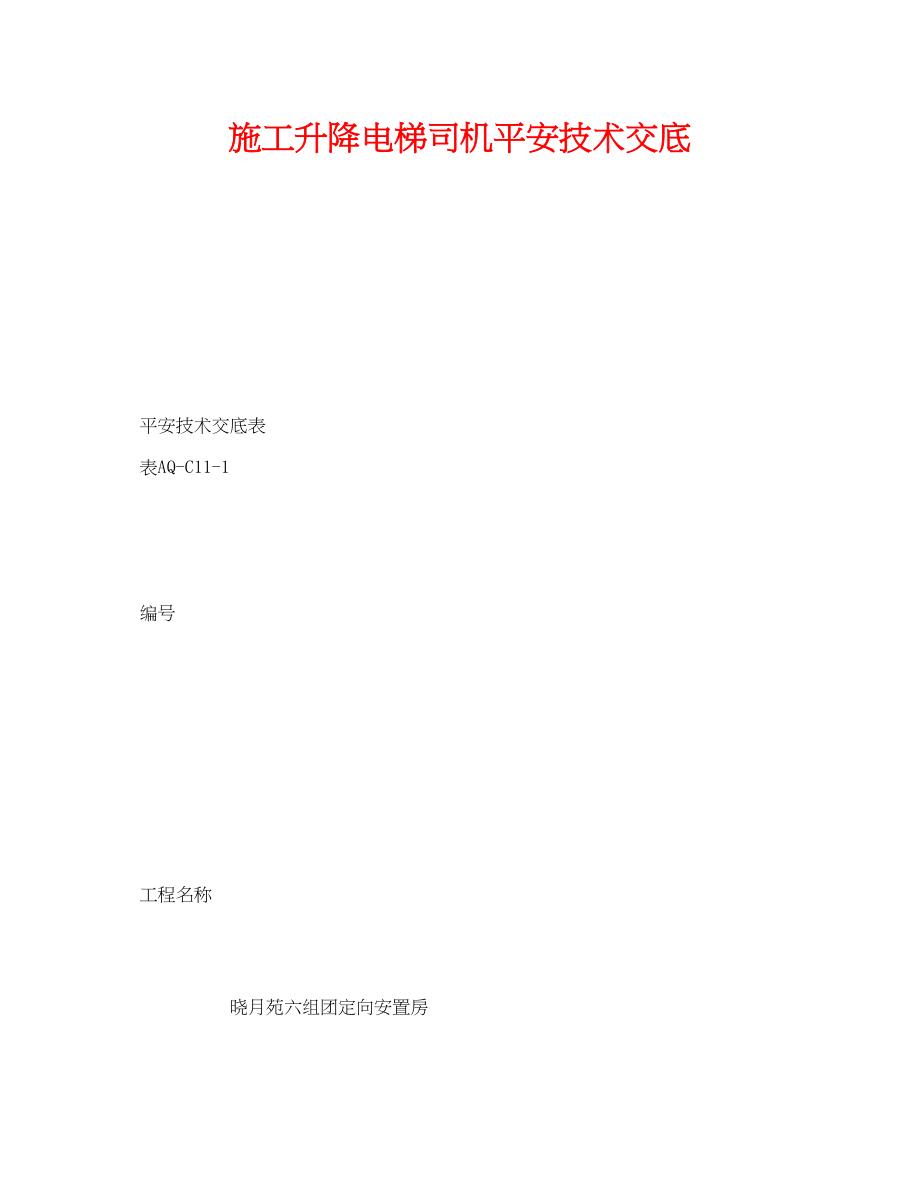 2023年《管理资料技术交底》之施工升降电梯司机安全技术交底.docx_第1页