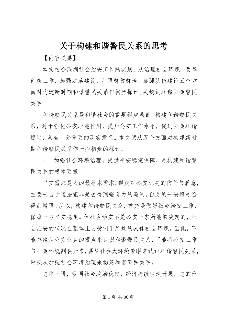 2023年构建和谐警民关系的思考.docx_第1页