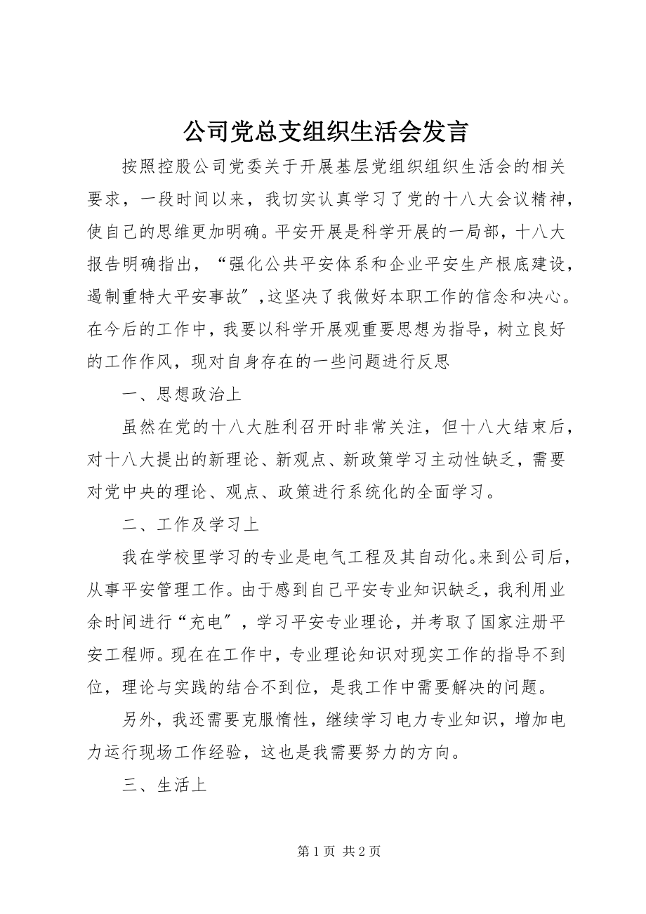 2023年公司党总支组织生活会讲话.docx_第1页