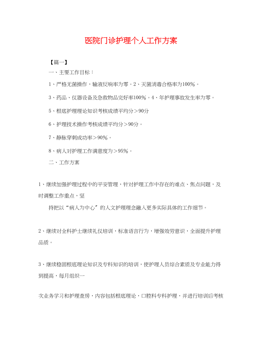 2023年医院门诊护理个人工作计划.docx_第1页