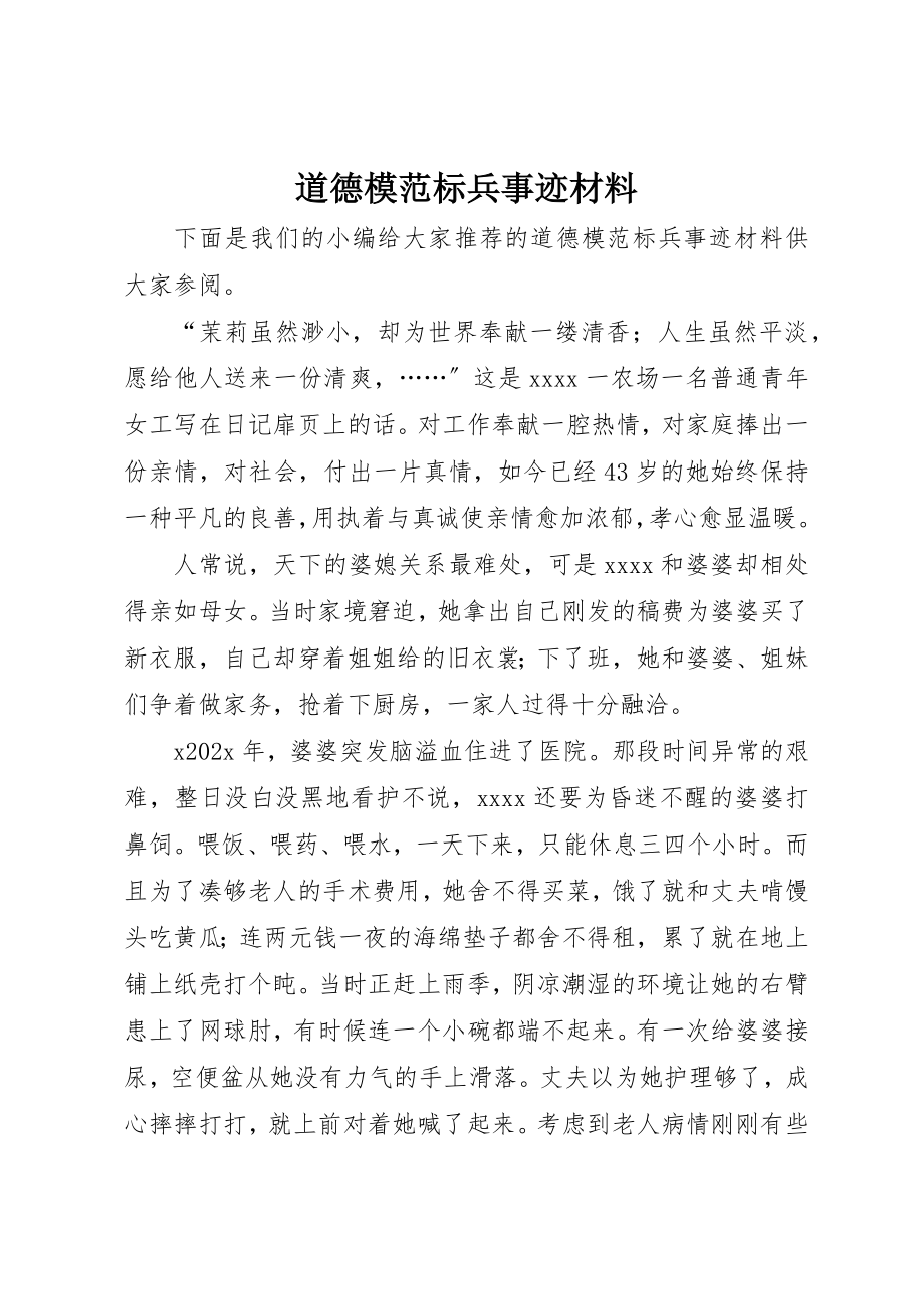 2023年道德模范标兵事迹材料新编.docx_第1页