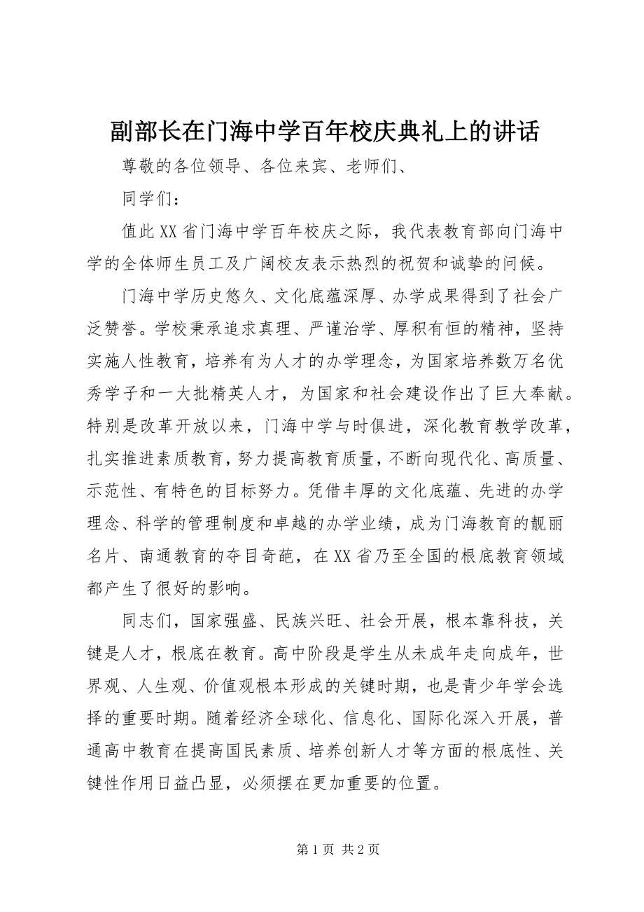 2023年副部长在门海中学百年校庆典礼上的致辞.docx_第1页