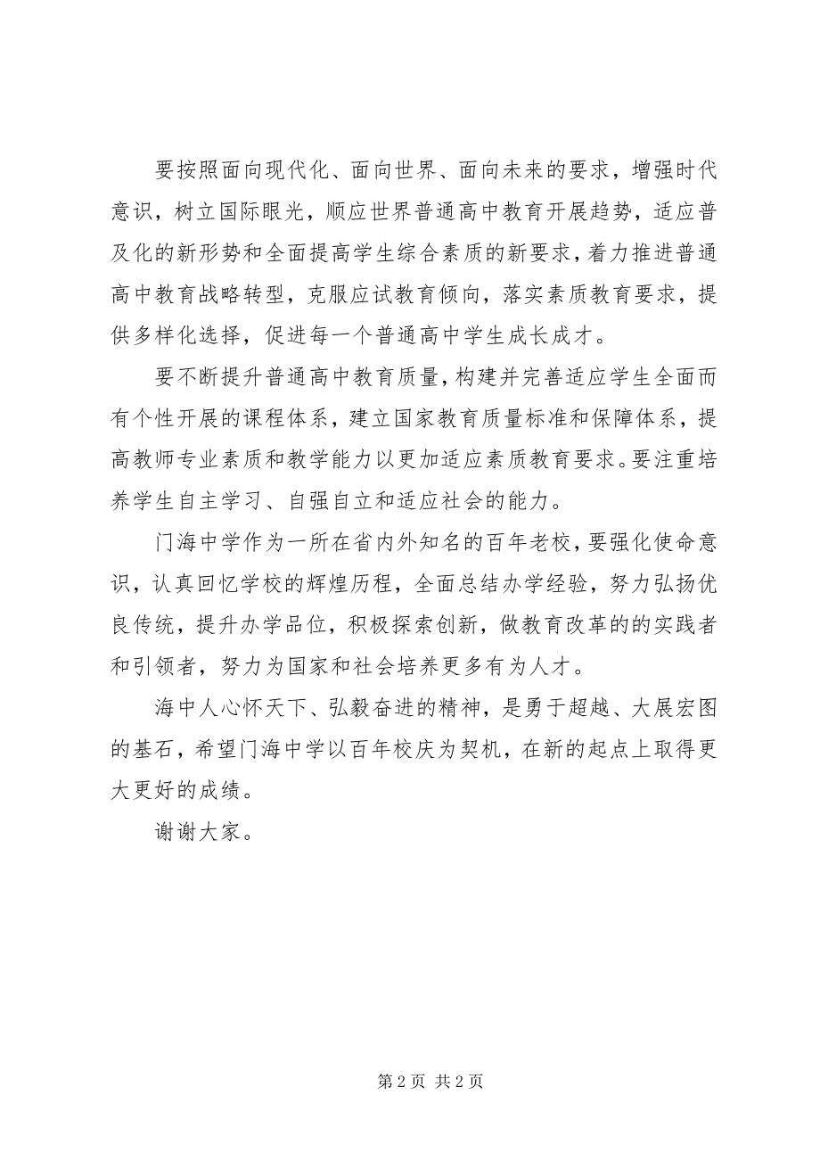 2023年副部长在门海中学百年校庆典礼上的致辞.docx_第2页