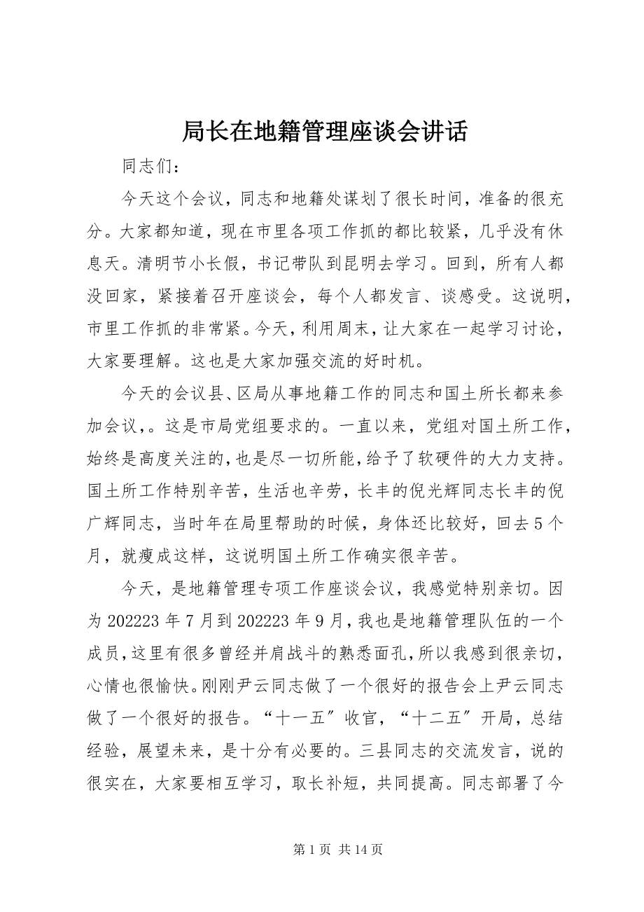 2023年局长在地籍管理座谈会致辞.docx_第1页