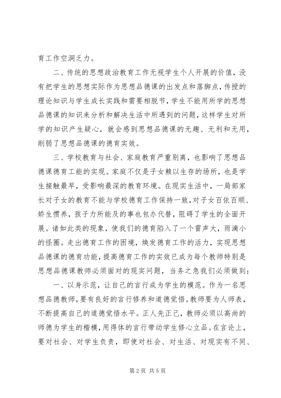 2023年让思想品德课成为德育教育的主阵地.docx_第2页