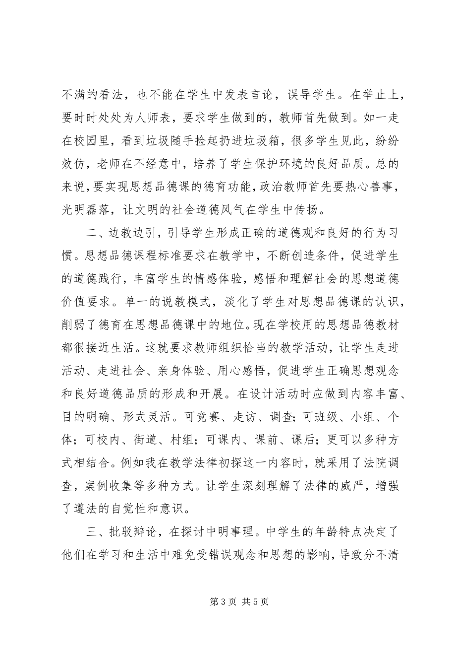 2023年让思想品德课成为德育教育的主阵地.docx_第3页