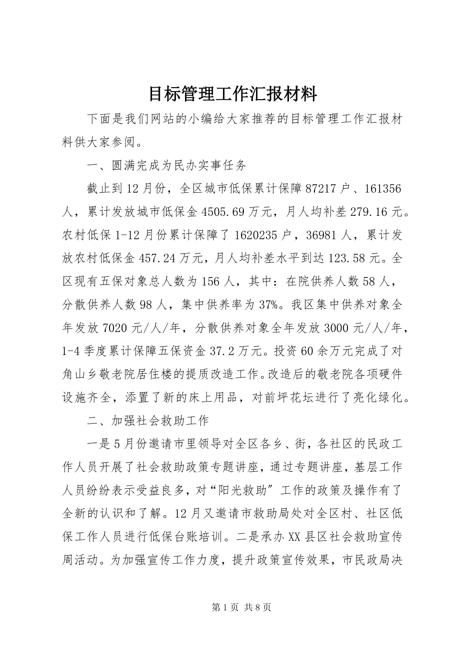 2023年目标管理工作汇报材料.docx_第1页