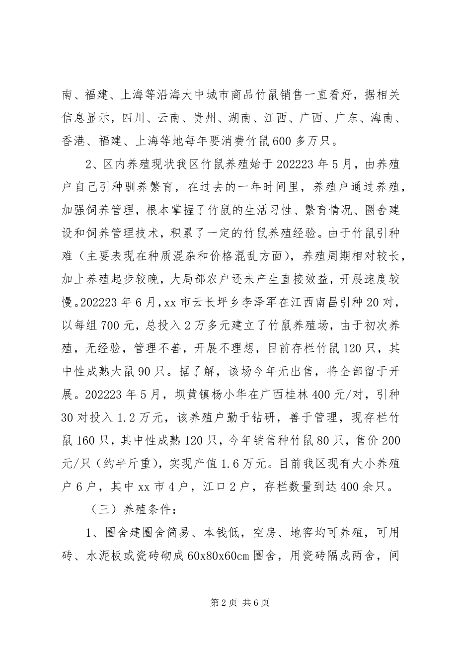 2023年XX市竹鼠养殖的调研情况汇报.docx_第2页