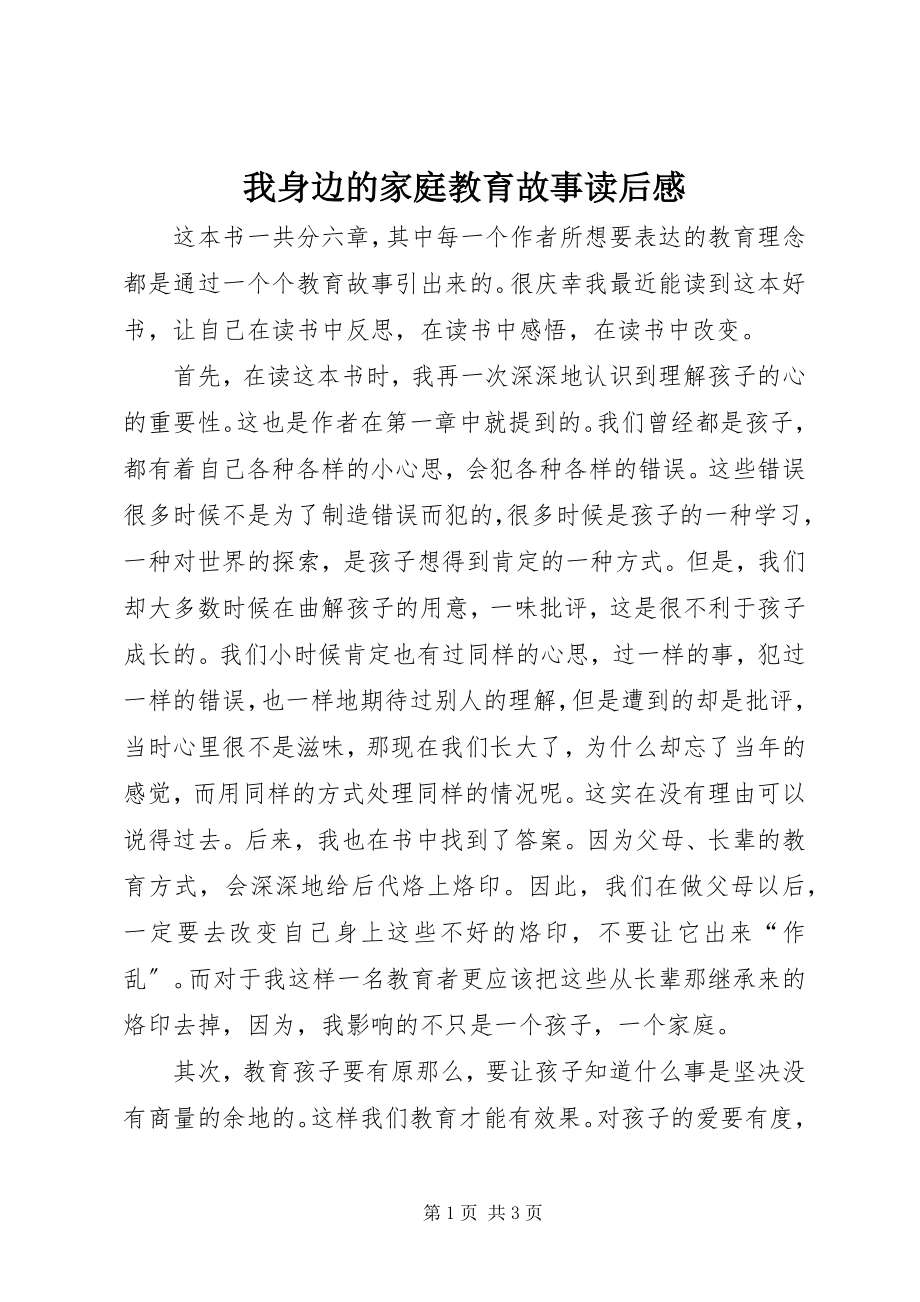 2023年《我身边的家庭教育故事》读后感.docx_第1页