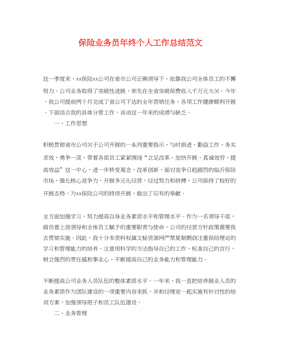 2023年保险业务员终个人工作总结.docx_第1页