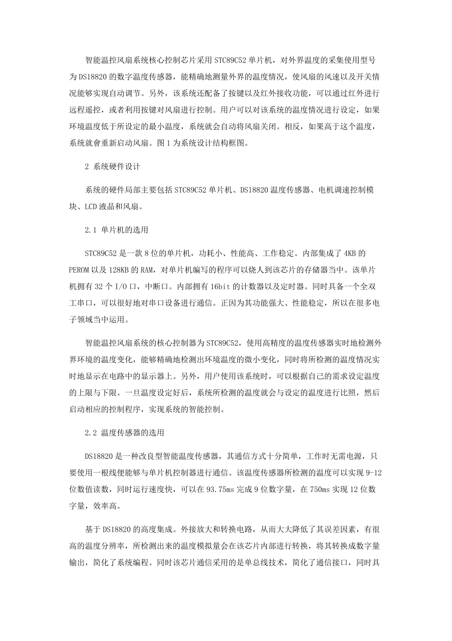 2023年基于单片机的智能温控风扇系统的设计与实现.docx_第2页