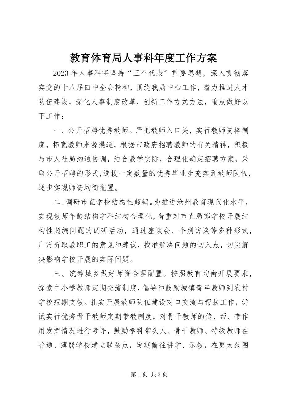 2023年教育局人事科度工作计划.docx_第1页