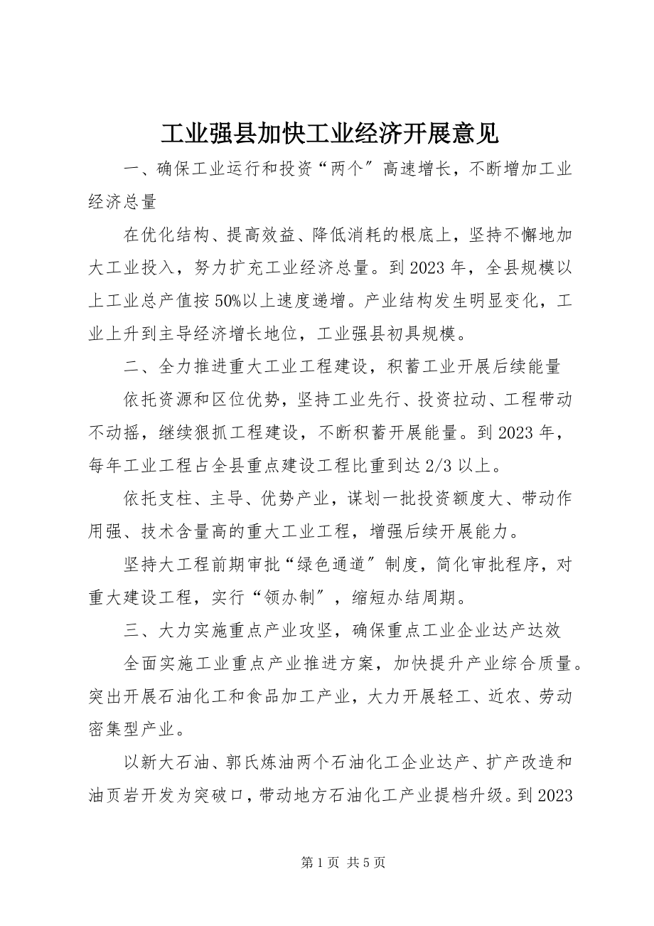 2023年工业强县加快工业经济发展意见.docx_第1页