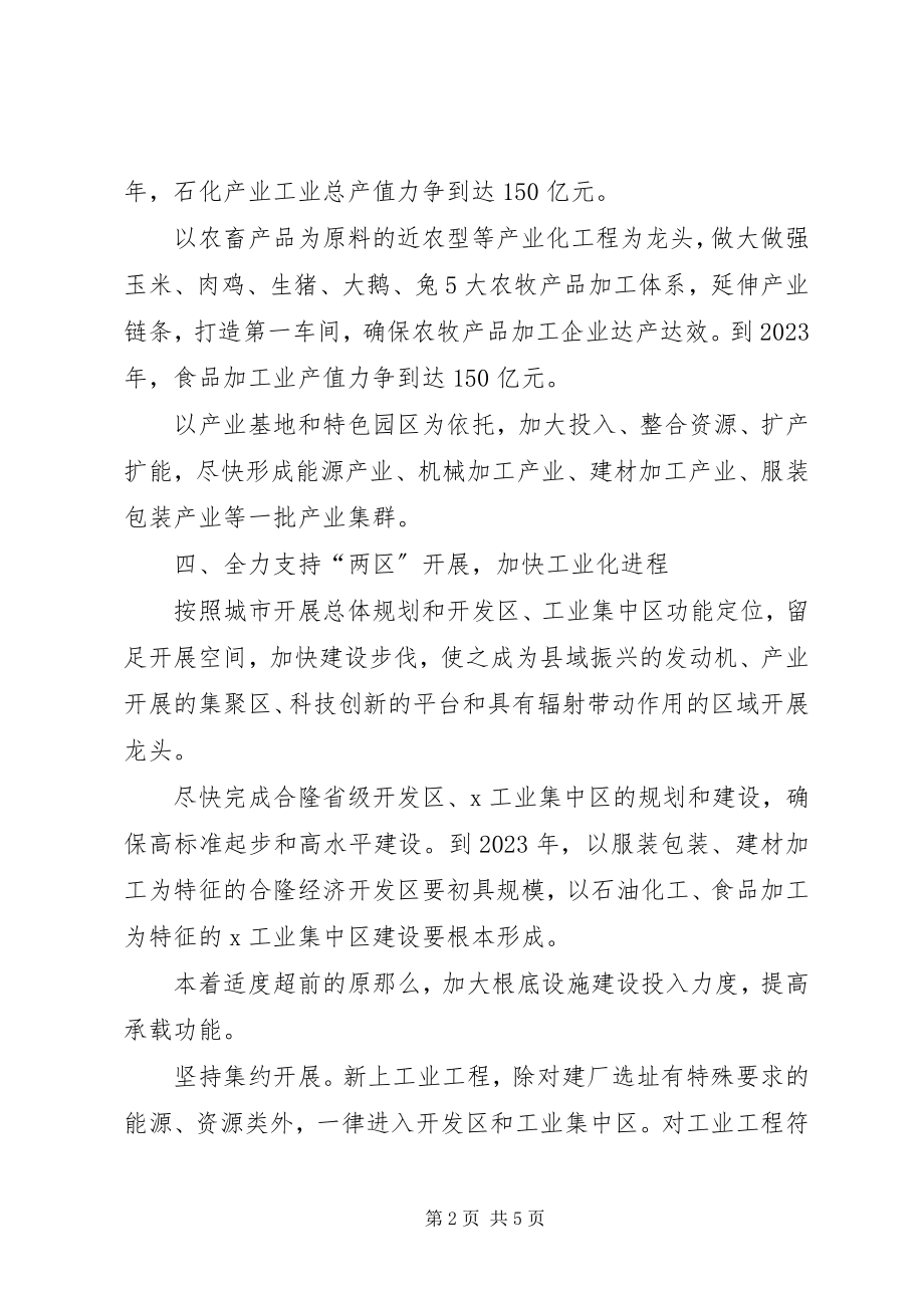 2023年工业强县加快工业经济发展意见.docx_第2页