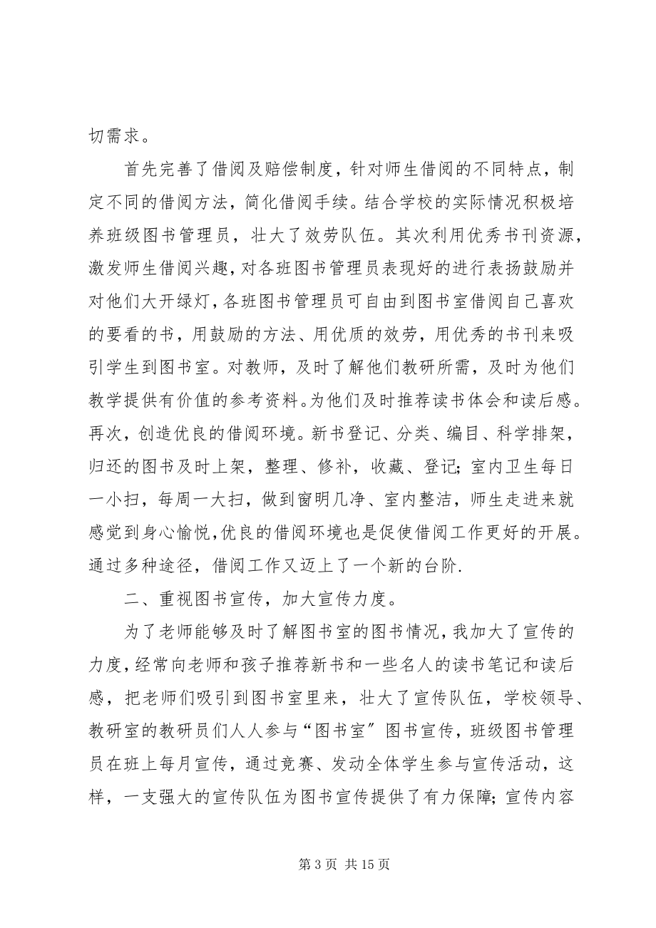 2023年小学图书管理员工作总结.docx_第3页