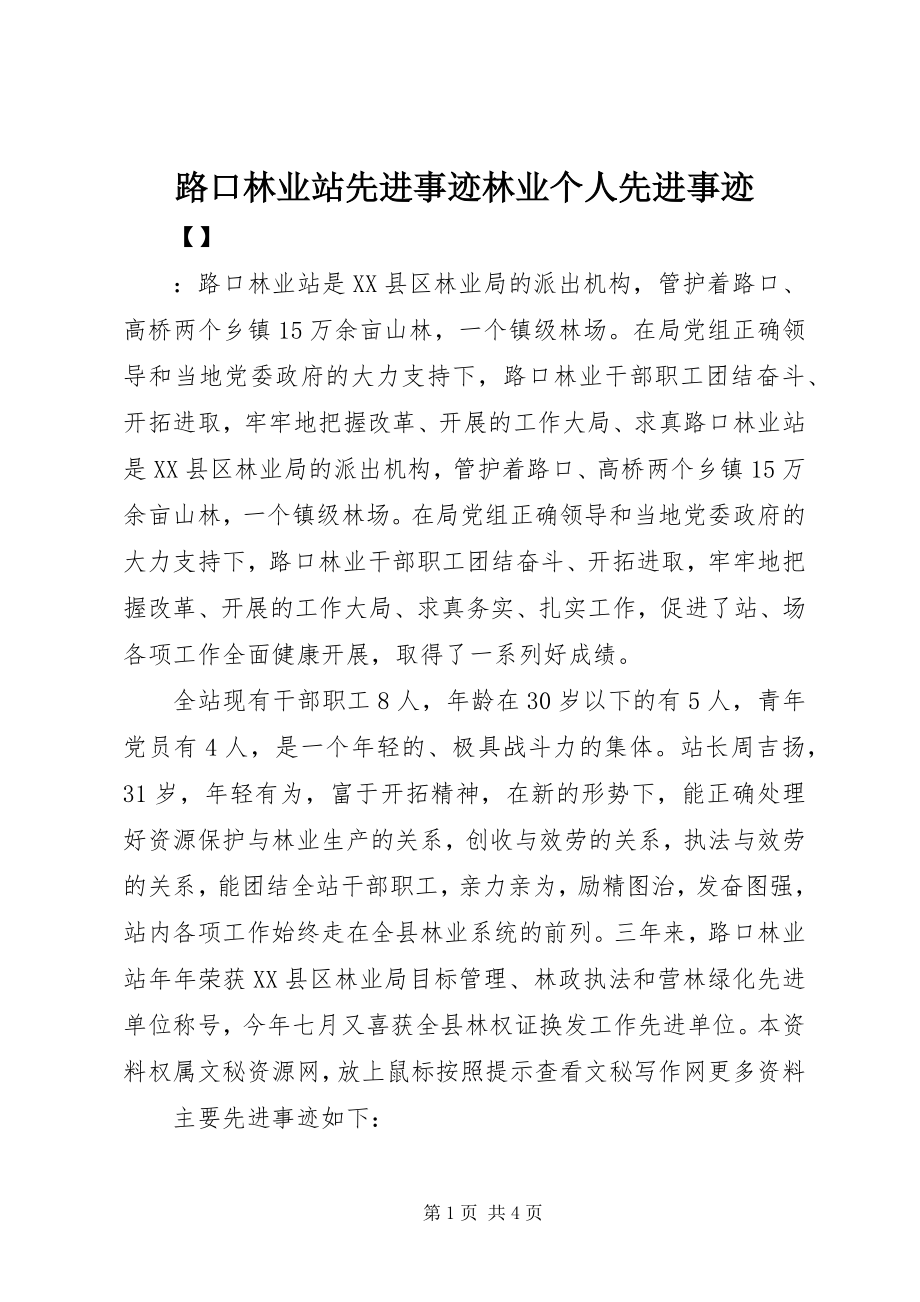 2023年路口林业站先进事迹林业个人先进事迹.docx_第1页