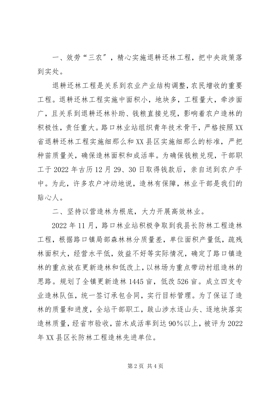 2023年路口林业站先进事迹林业个人先进事迹.docx_第2页