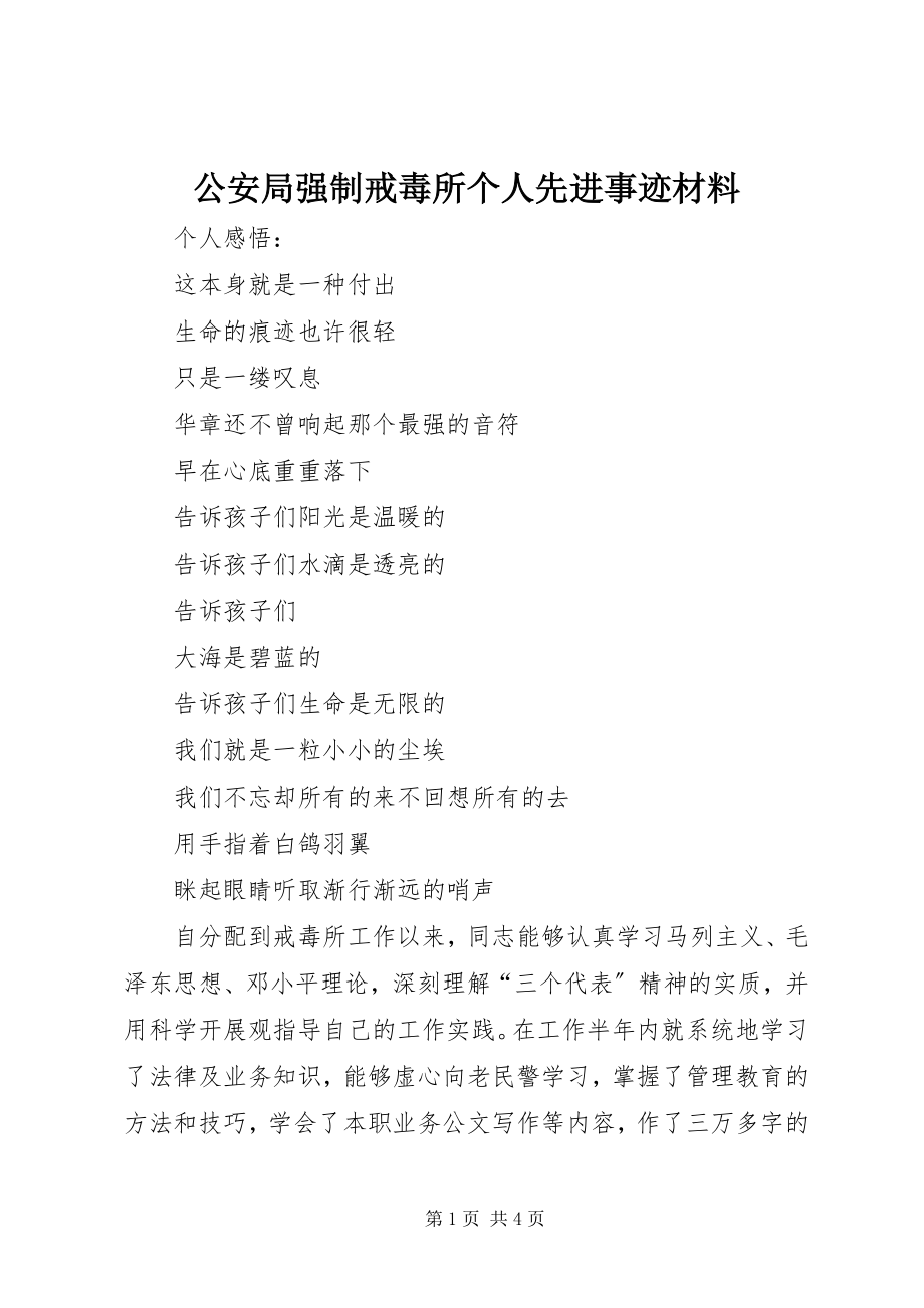 2023年公安局强制戒毒所个人先进事迹材料.docx_第1页