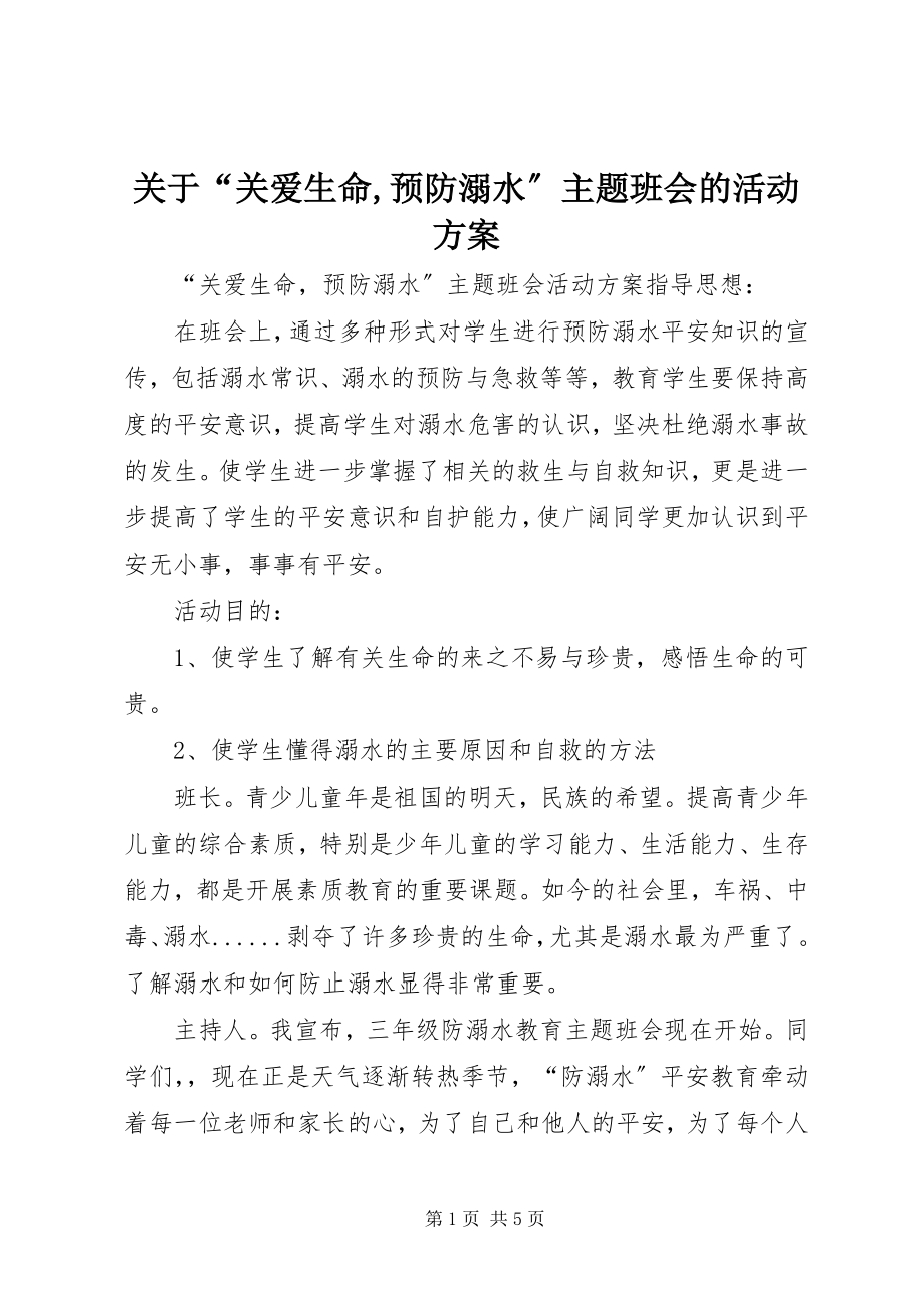 2023年“关爱生命预防溺水”主题班会的活动方案.docx_第1页