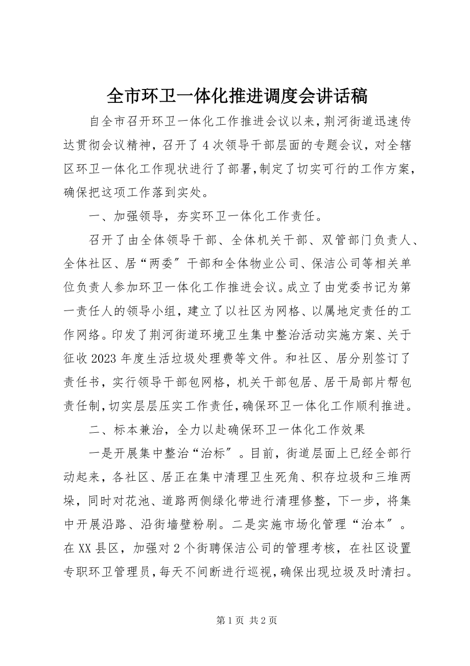 2023年全市环卫一体化推进调度会致辞稿.docx_第1页