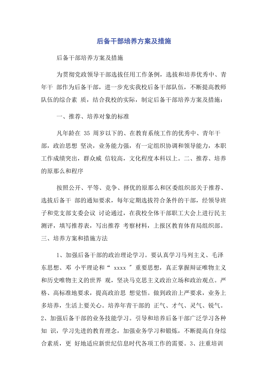 2023年后备干部培养计划及措施.docx_第1页