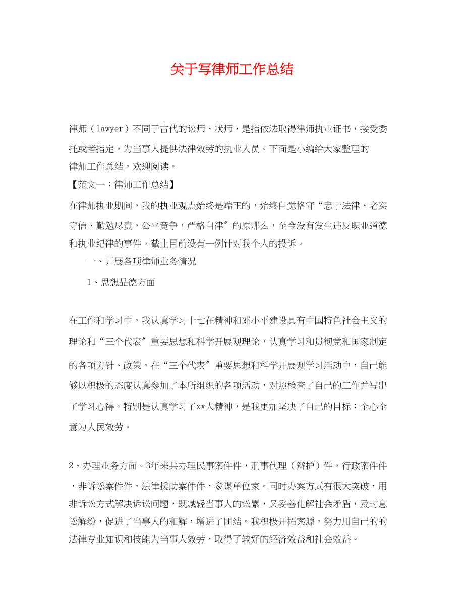 2023年关于写律师工作总结.docx_第1页