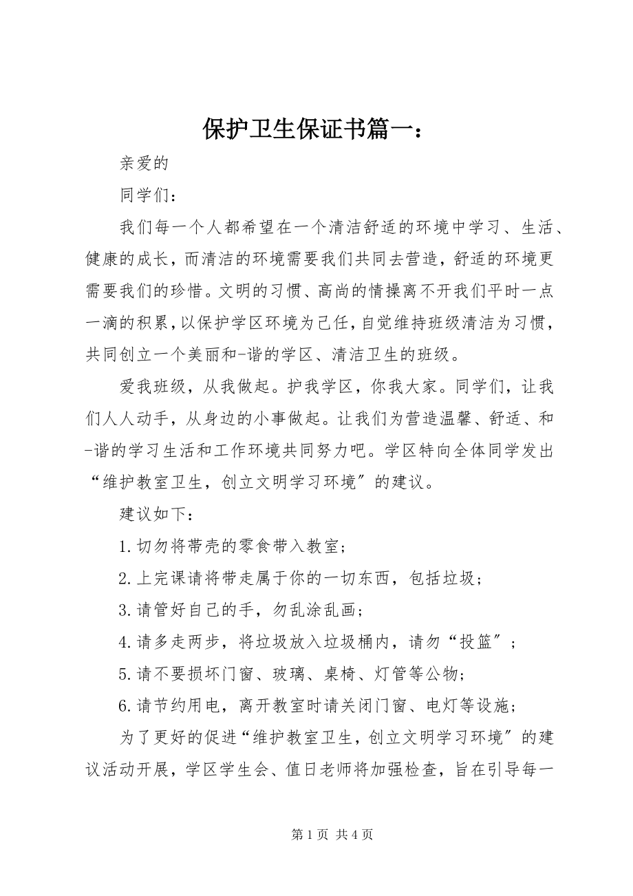 2023年爱护卫生保证书篇一新编.docx_第1页